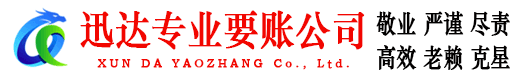 东海迅达讨账公司